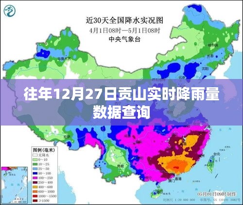 贡山往年12月27日实时降雨量数据查询报告