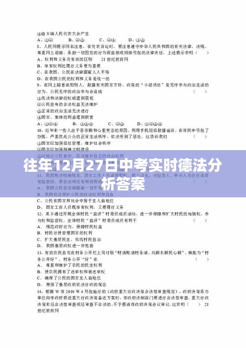 中考德法分析答案实时解析（往年12月27日）