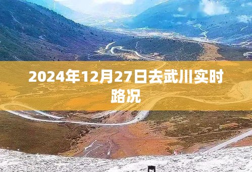 武川实时路况更新，2024年12月27日路况信息