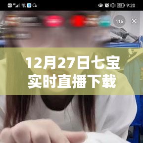 12月27日七宝实时直播，安装观看指南