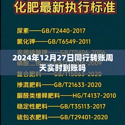 关于同行转账实时到账的疑问解答，周天转账是否实时到账？