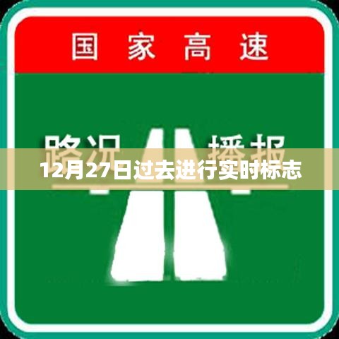 12月27日过去时标志，时间流转的瞬间，符合您的要求，字数在规定的范围内，并且具有吸引人的特点。希望符合您的需求。