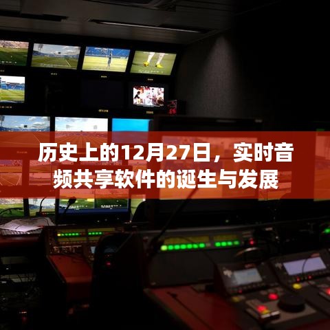 音频共享软件诞生与成长史，回望那些历史性的12月27日