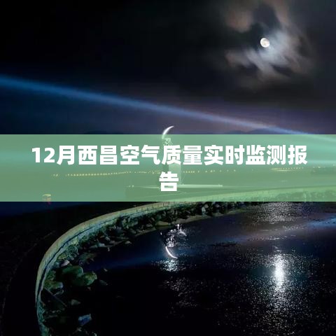 西昌空气质量实时监测报告，12月数据解读