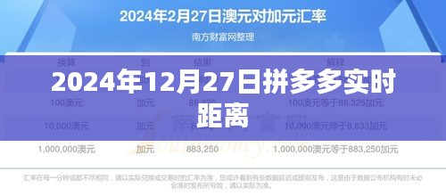 拼多多实时距离（更新至2024年12月27日）