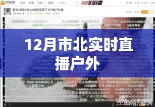 市北户外直播实况报道，12月精彩瞬间