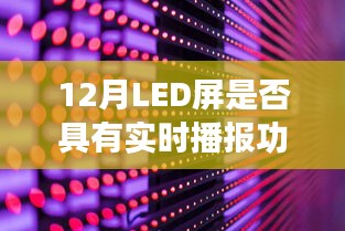 LED屏实时播报功能解析，12月表现如何？