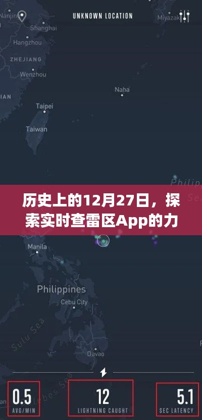 历史上的大日子，探索实时查雷区App的力量