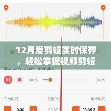 12月爱剪辑，实时保存，轻松捕捉视频精彩瞬间