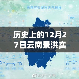 历史上的景洪天气预报，12月27日实时天气信息