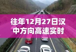 汉中方向高速实时路况播报，历年12月27日路况概览