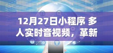 12月27日小程序革新，多人实时音视频互动新纪元