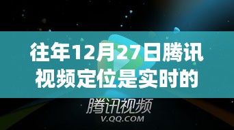 腾讯视频往年定位实时性解析