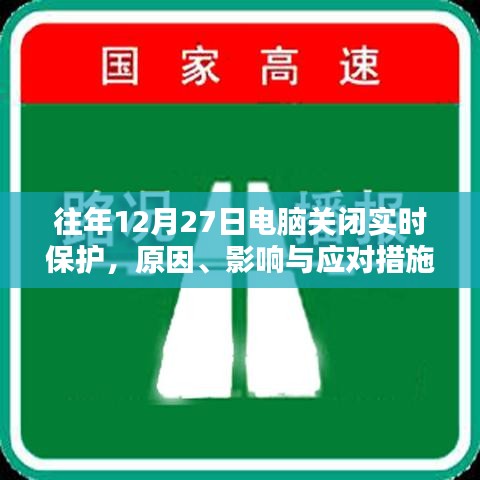 电脑关闭实时保护的原因、影响及应对策略