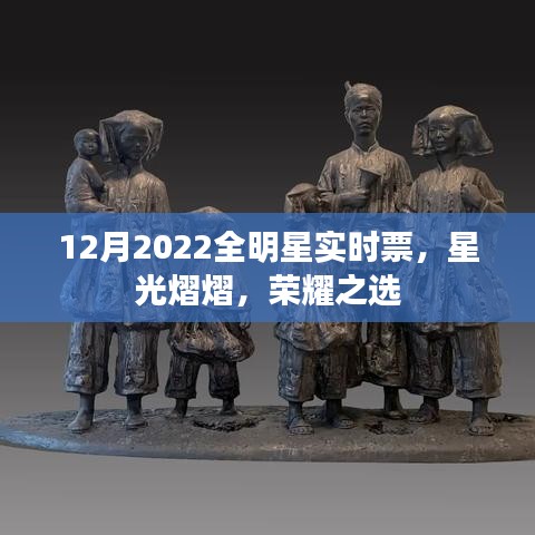 2022年12月全明星实时票选，星光璀璨荣耀之选