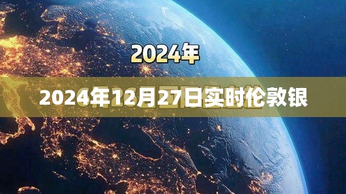 伦敦银价格行情实时更新（最新日期，2024年12月27日）