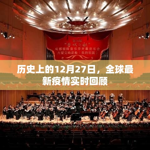 全球最新疫情实时回顾，历史视角下的十二月二十七日