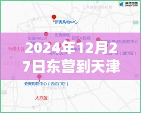 东营至天津实时路况更新，最新路况信息速递