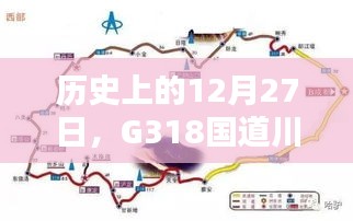 川藏线G318国道历史路况实时播报，12月27日路况播报