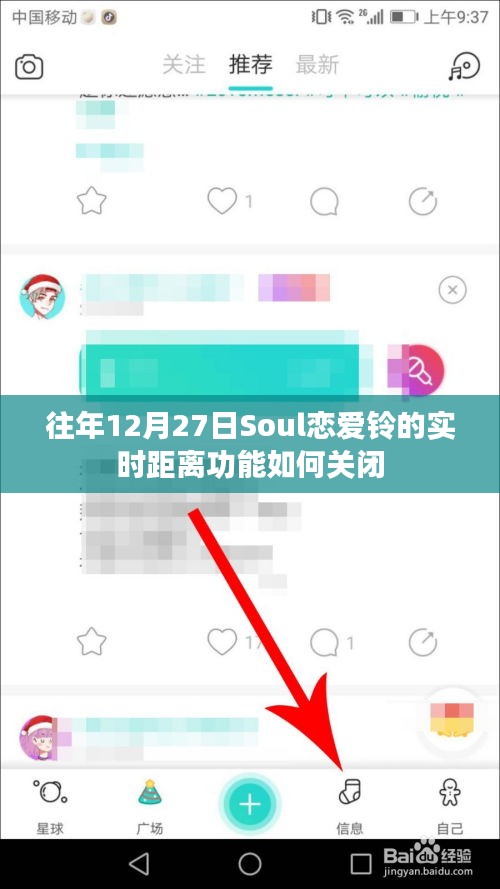 Soul恋爱铃实时距离功能关闭方法解析