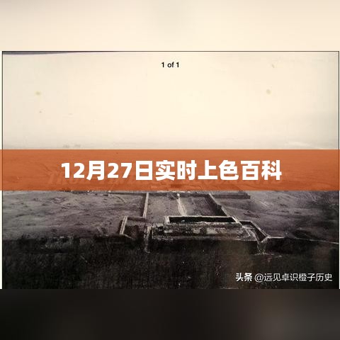 12月27日实时上色百科知识大揭秘