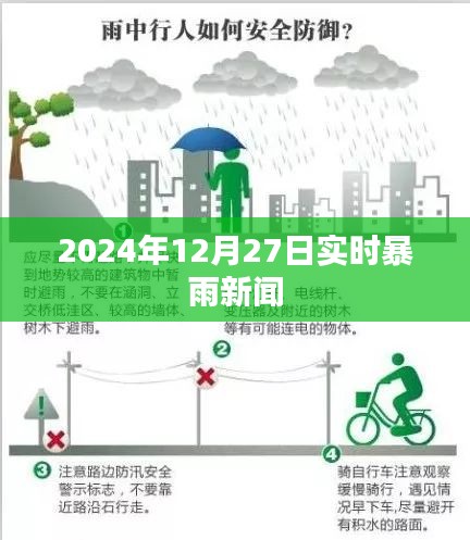 2024年特大暴雨来袭，实时新闻报道