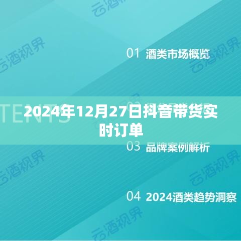 抖音带货实时订单数据（日期，XXXX年XX月XX日）