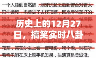 历史上的12月27日搞笑实时八卦视频创作概览