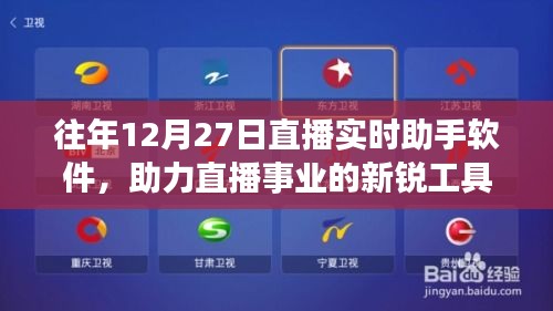 直播助手软件，助力直播事业的新锐工具，往年12月27日直播必备之选