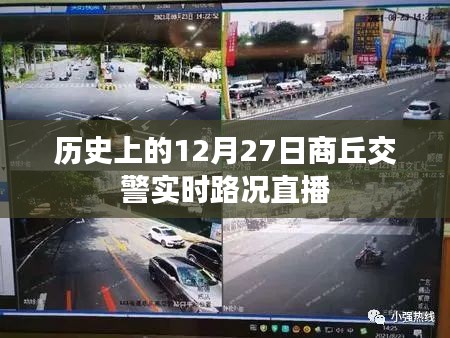 商丘交警实时直播，历史上的今日路况回顾