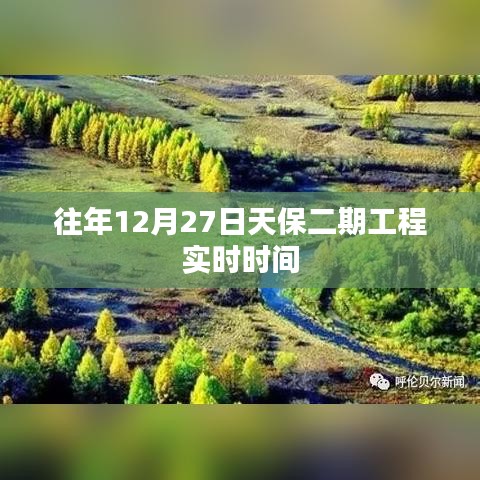 天保二期工程实时时间，历年12月27日进展回顾