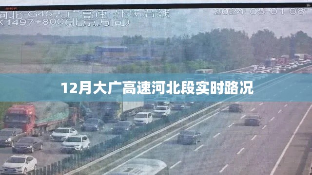 大广高速河北段实时路况报道