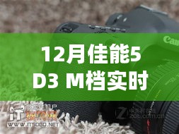 佳能5D3 M档实时取景，专业摄影新体验