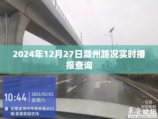 滁州路况实时播报查询（最新更新至2024年12月27日）