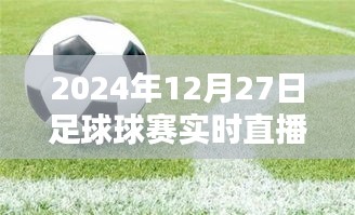 足球赛直播观看指南，2024年12月27日赛事实时直播观看地址解析