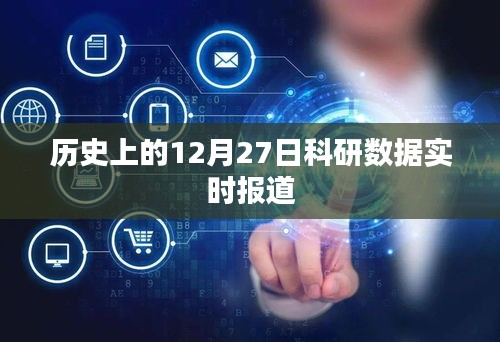 历史上的科研数据实时报道，聚焦十二月二十七日