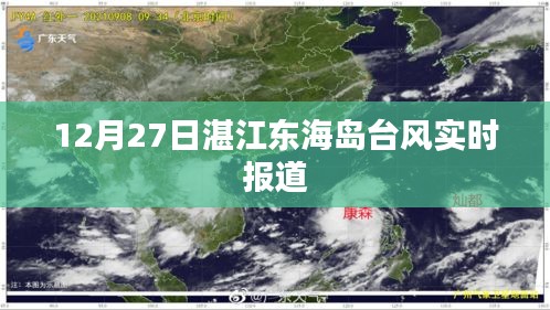 湛江东海岛台风最新实时报道 (12月27日)