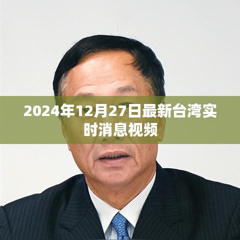 台湾最新实时消息视频速递，2024年12月27日更新