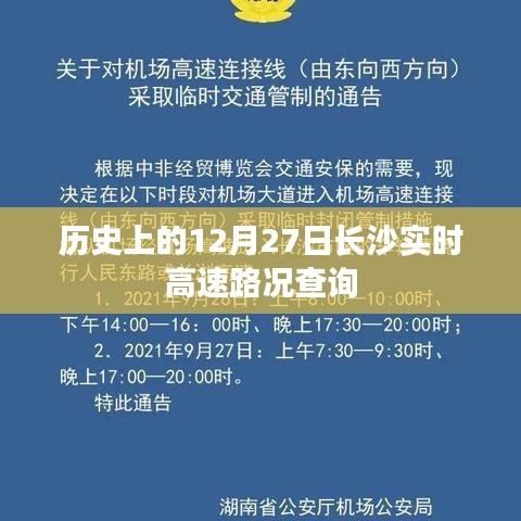 长沙实时高速路况查询，历史12月27日回顾