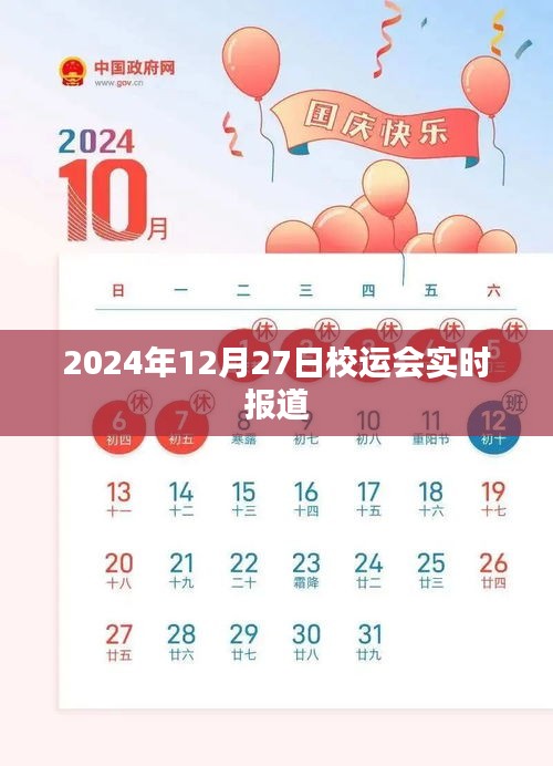 2024年校运会盛况实时报道