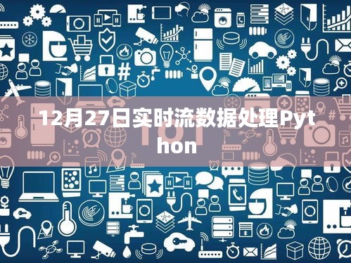 实时流数据处理Python实现方法解析