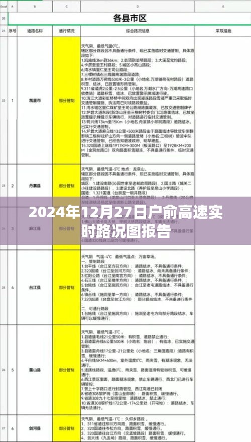 户俞高速实时路况图报告，最新路况信息（日期标注）