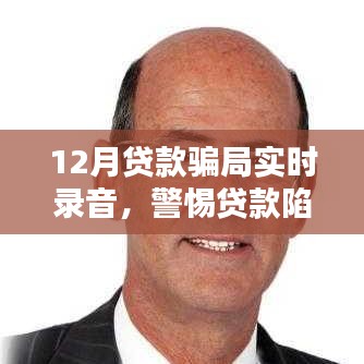 警惕12月贷款骗局，保护个人权益，实时录音揭露陷阱