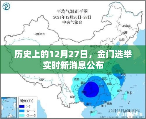 金门选举实时消息公布，历史性的12月27日揭晓