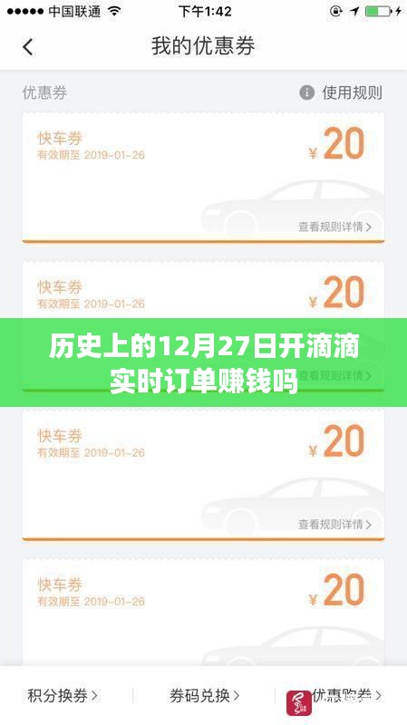 滴滴司机在12月27日接单赚钱实况分析