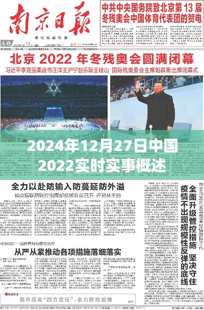 中国实时实事概览，至2024年12月27日的最新动态概览