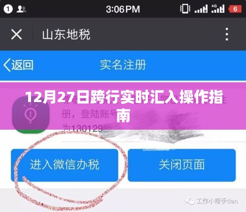 跨行实时汇入操作指南（12月27日版）