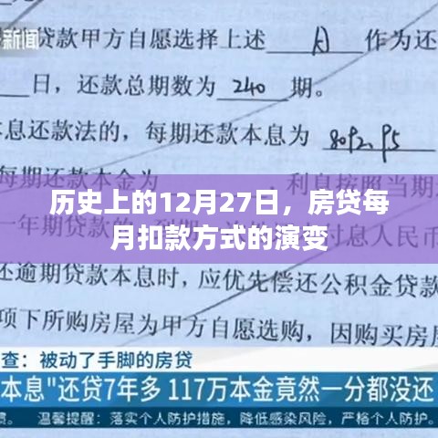 房贷扣款方式演变，历史上的十二月二十七日回顾