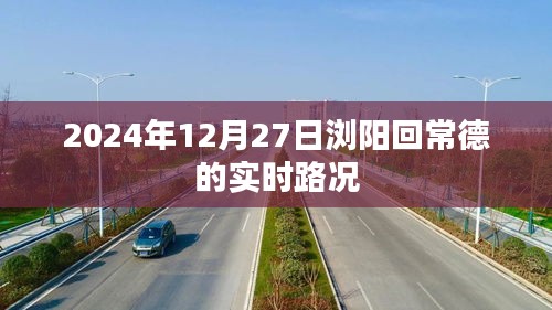 根据您的需求，以下是一个符合要求的标题，，浏阳至常德实时路况（2024年12月27日）