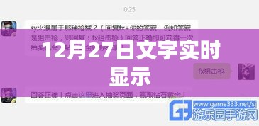 实时文字显示更新，掌握最新动态资讯